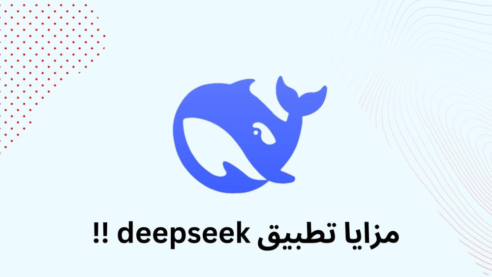 مزايا تطبيق deepseek !!
