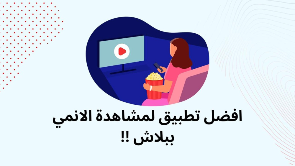 افضل تطبيق لمشاهدة الانمي ببلاش !!