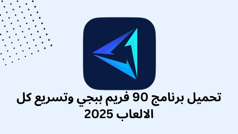 تحميل برنامج 90 فريم ببجي وتسريع كل الالعاب 2025