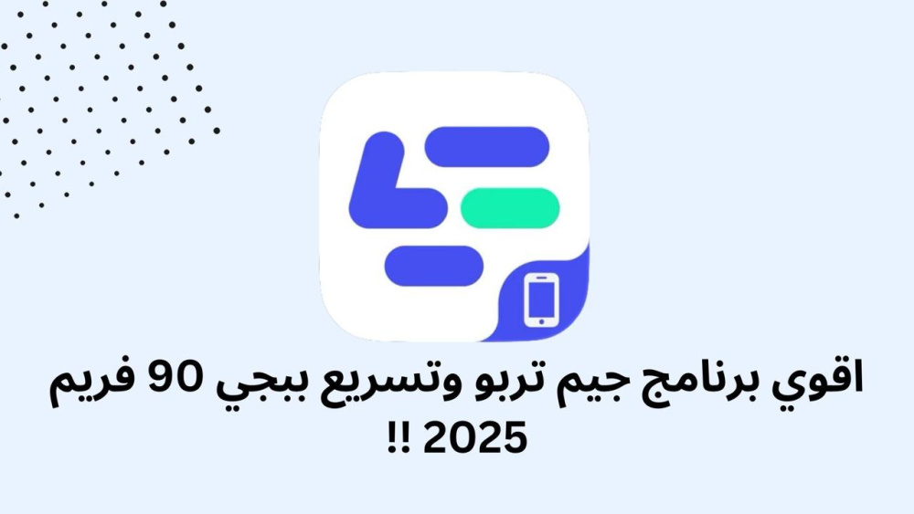 اقوي برنامج جيم تربو وتسريع ببجي 90 فريم 2025 !!