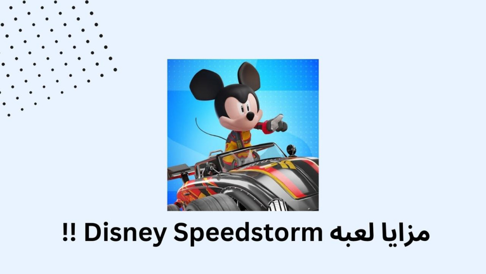 مزايا لعبه Disney Speedstorm !!