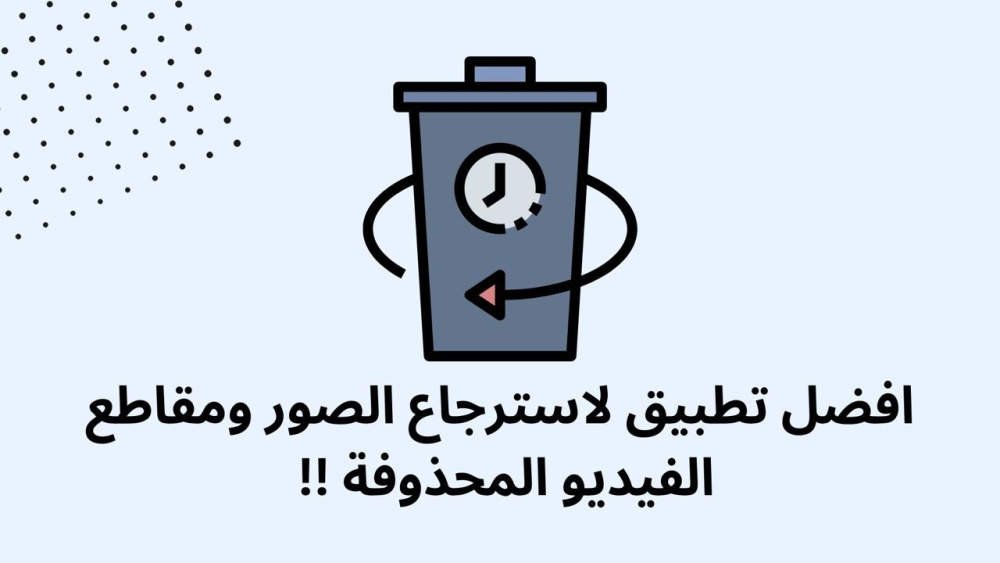 افضل تطبيق لاسترجاع الصور ومقاطع الفيديو المحذوفة !!