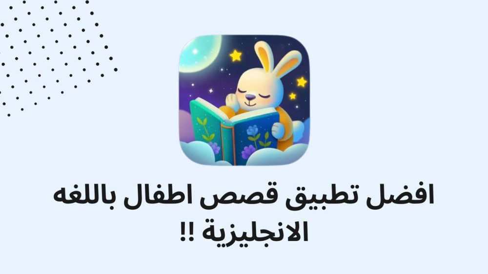 افضل تطبيق قصص اطفال باللغه الانجليزية !!