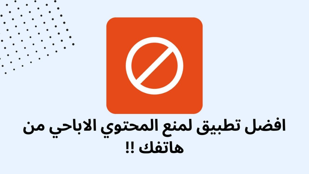 افضل تطبيق لمنع المحتوي الاباحي من هاتفك !!