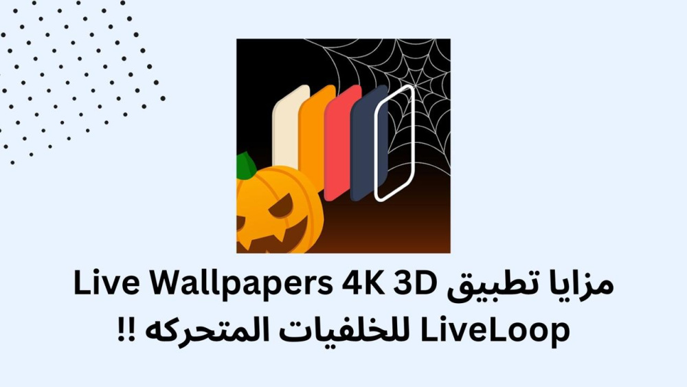 مزايا تطبيق Live Wallpapers 4K 3D LiveLoop للخلفيات المتحركه !!