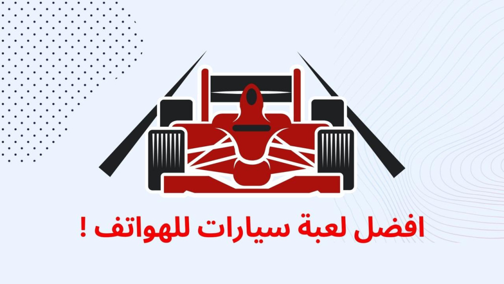 افضل لعبة سيارات للهواتف !