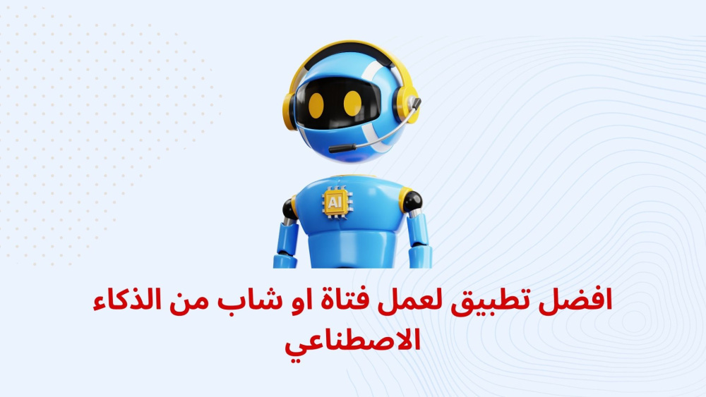 افضل تطبيق لعمل فتاة او شاب من الذكاء الاصطناعي