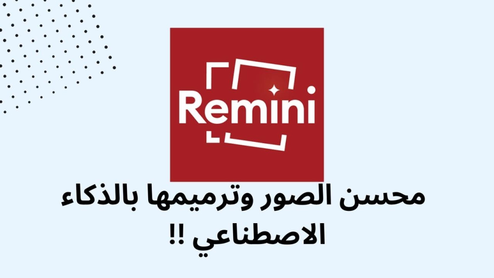 محسن الصور وترميمها بالذكاء الاصطناعي !!