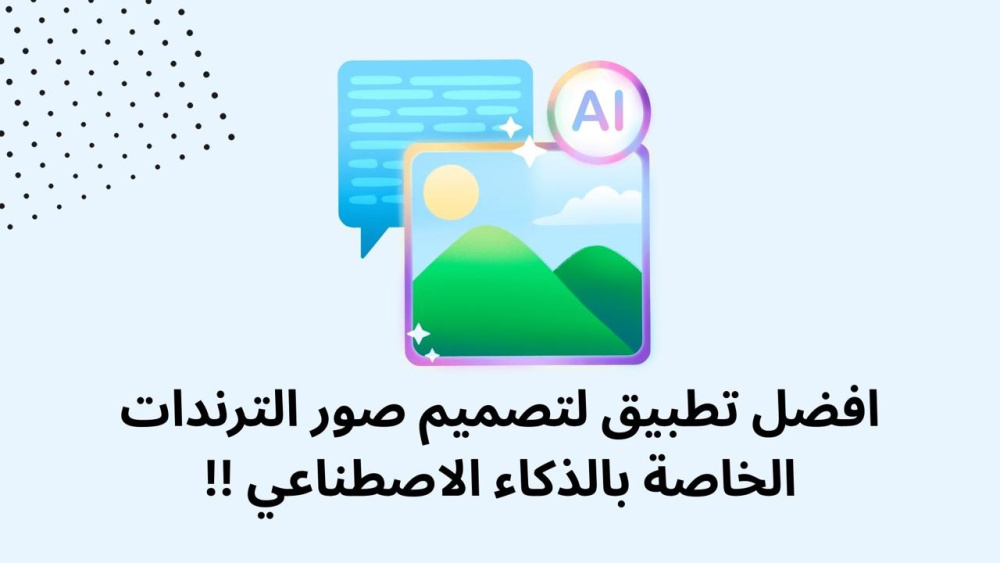 افضل تطبيق لتصميم صور الترندات الخاصة بالذكاء الاصطناعي !!