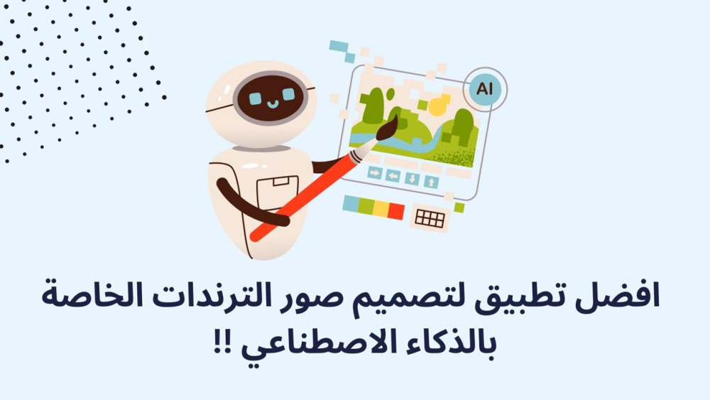 افضل تطبيق لتصميم صور الترندات الخاصة بالذكاء الاصطناعي !!