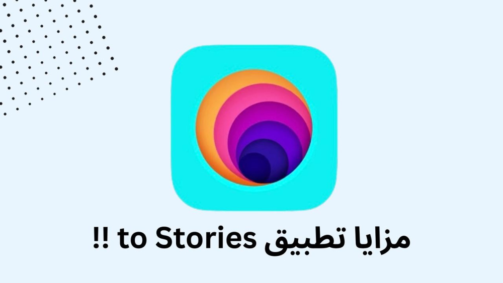 مزايا تطبيق to Stories !!