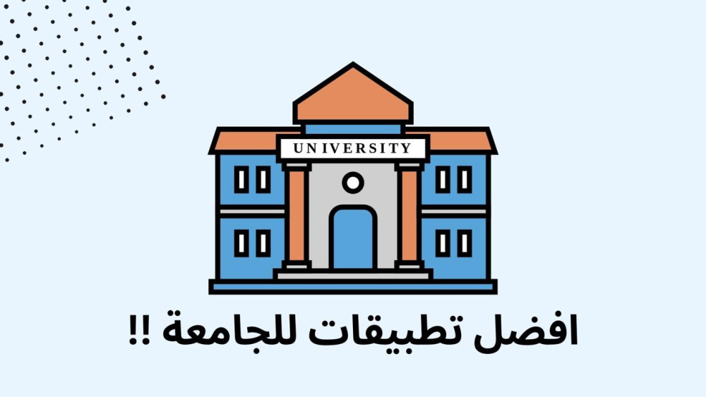 افضل تطبيقات للجامعة !!
