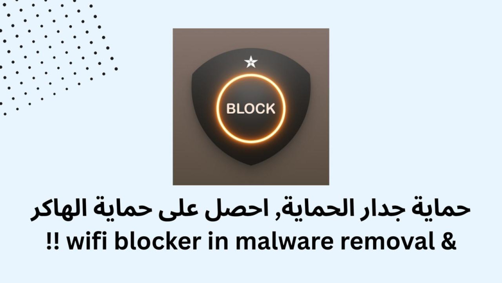 حماية جدار الحماية, احصل على حماية الهاكر & wifi blocker in malware removal !!