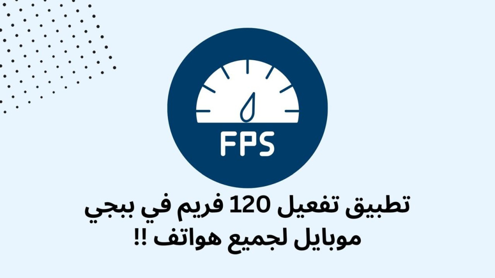 تطبيق تفعيل 120فريم في ببجي موبايل لجميع هواتف !!