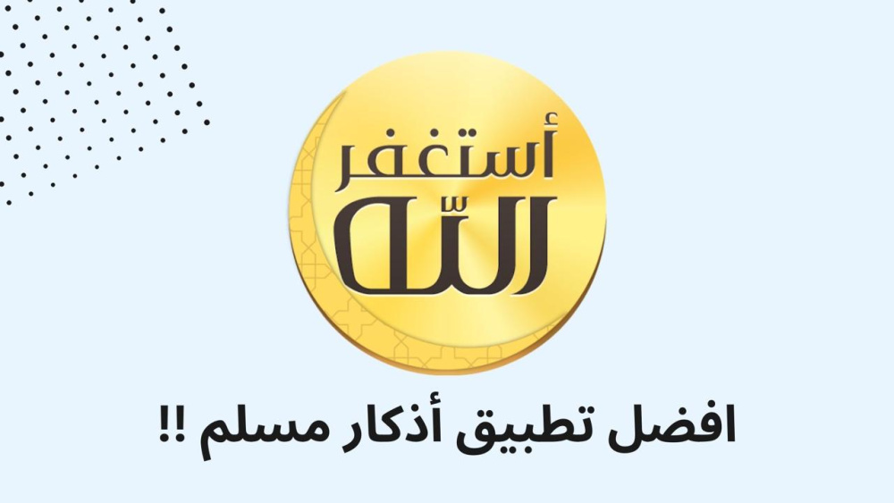 افضل تطبيق أذكار مسلم !!