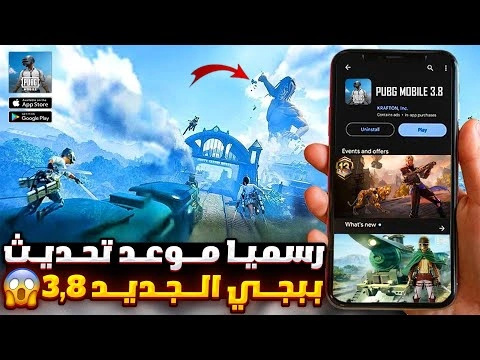 تحديث ببجي موبايل تحديث الجديد 3.8 !!
