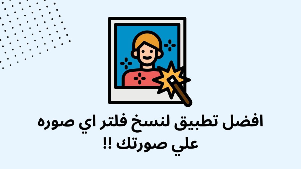 افضل تطبيق لنسخ فلتر اي صوره علي صورتك !!