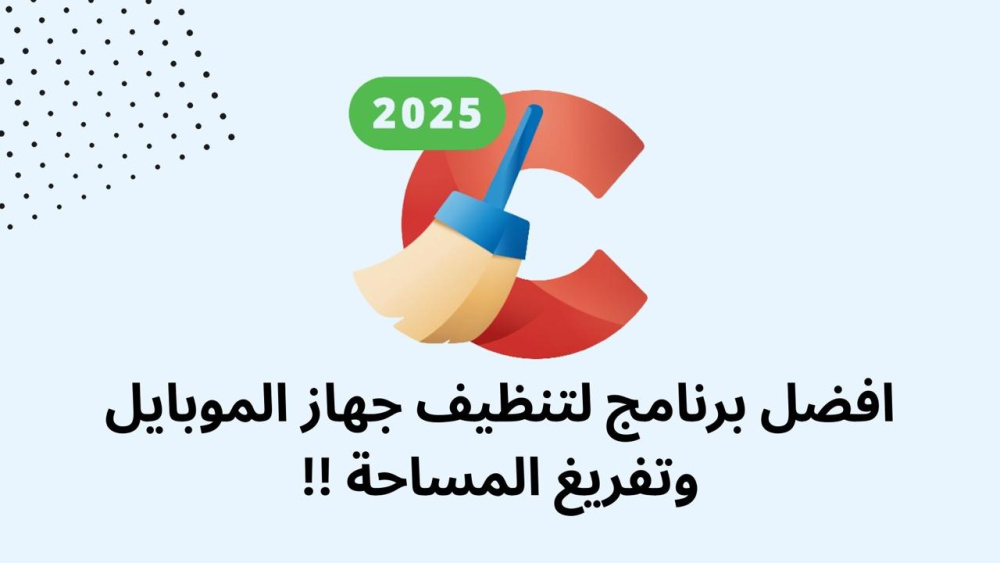 افضل برنامج لتنظيف جهاز الموبايل وتفريغ المساحة !!