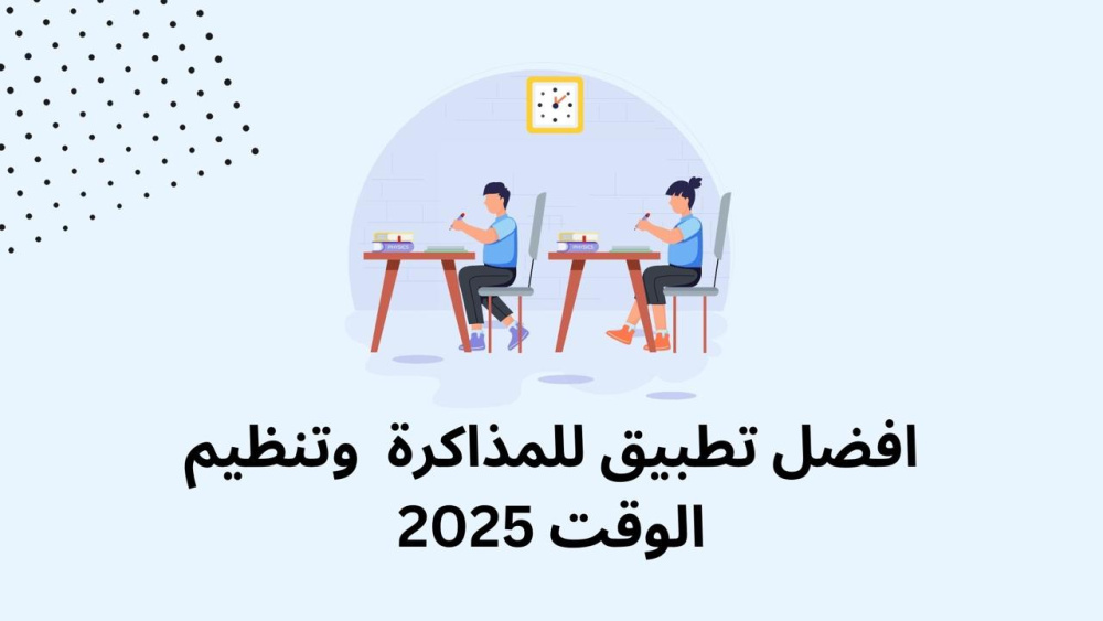 افضل تطبيق للمذاكرة وتنظيم الوقت 2025 انتظر اكثر من 30 ثانية لكي يصل لك رابط تحميل البرنامج بسهولة التحميل من الاسفل ⬇️