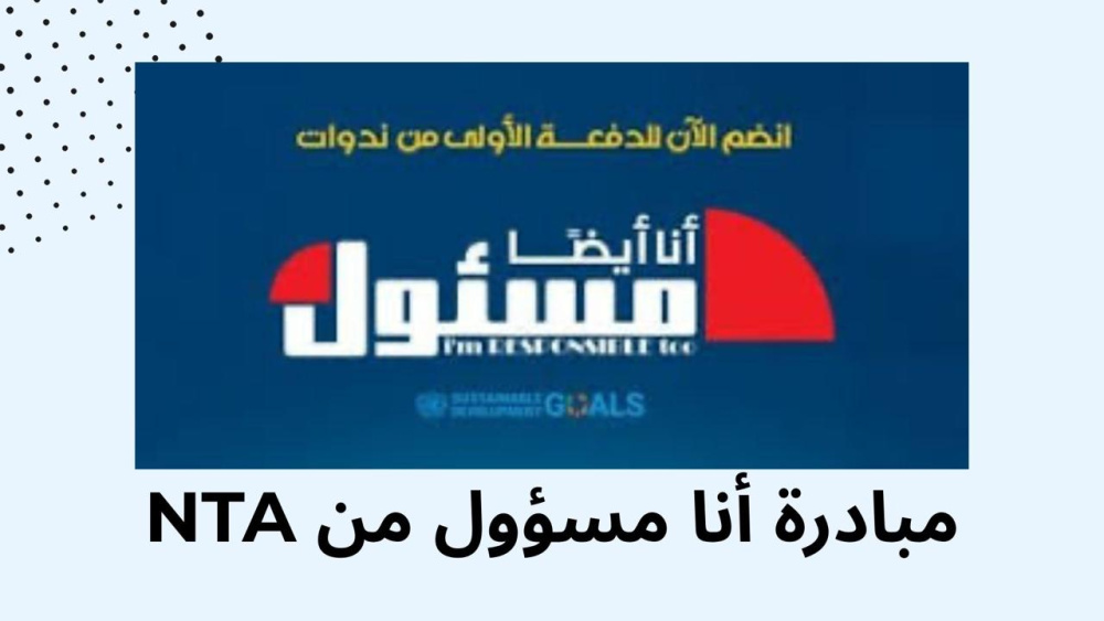 مبادرة أنا مسؤول من NTA !!