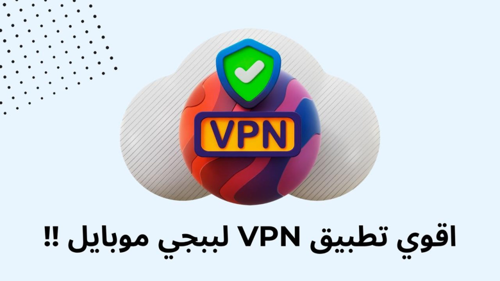 اقوي تطبيق VPN لببجي موبايل !!