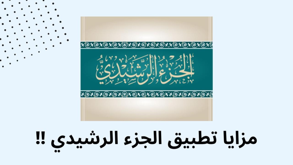 مزايا تطبيق الجزء الرشيدي !!