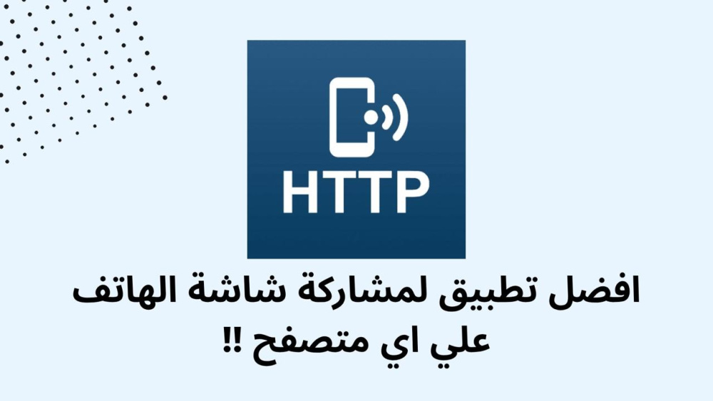 افضل تطبيق لمشاركة شاشة الهاتف علي اي متصفح !!