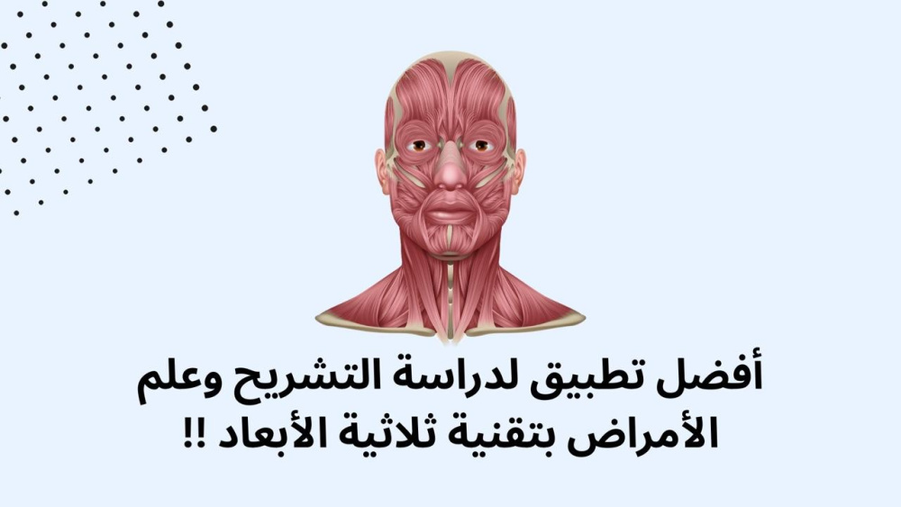 أفضل تطبيق لدراسة التشريح وعلم الأمراض بتقنية ثلاثية الأبعاد !!