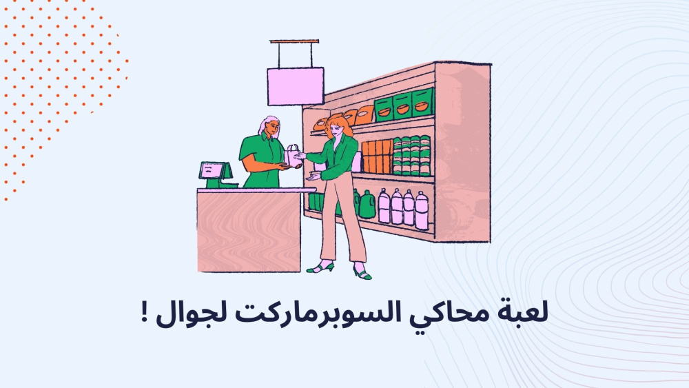 لعبة محاكي السوبرماركت لجوال !