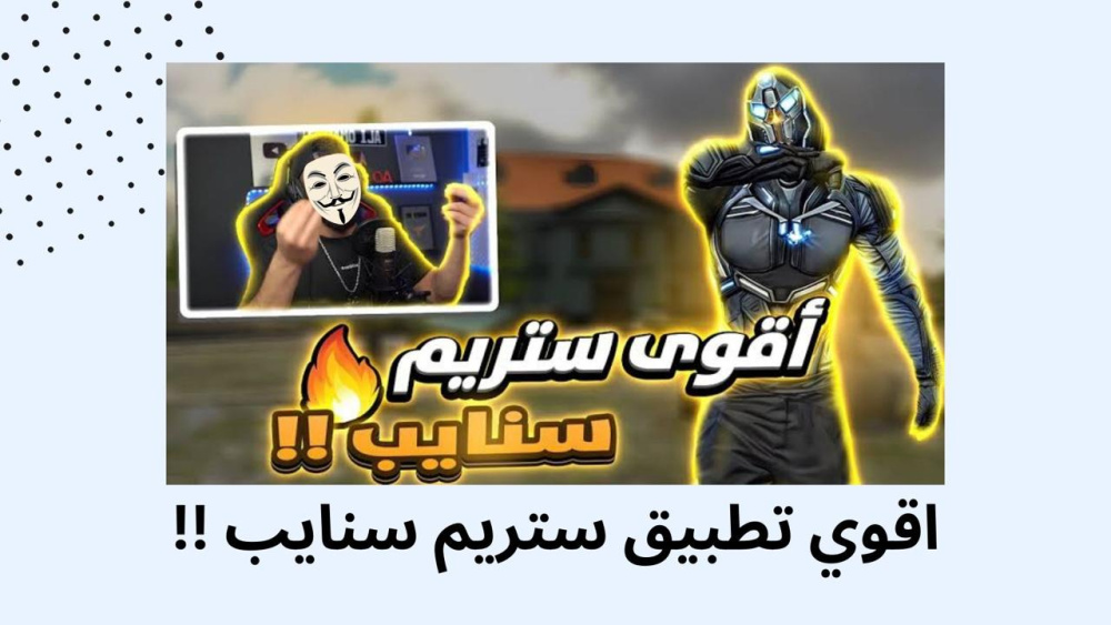 اقوي تطبيق ستريم سنايب !!
