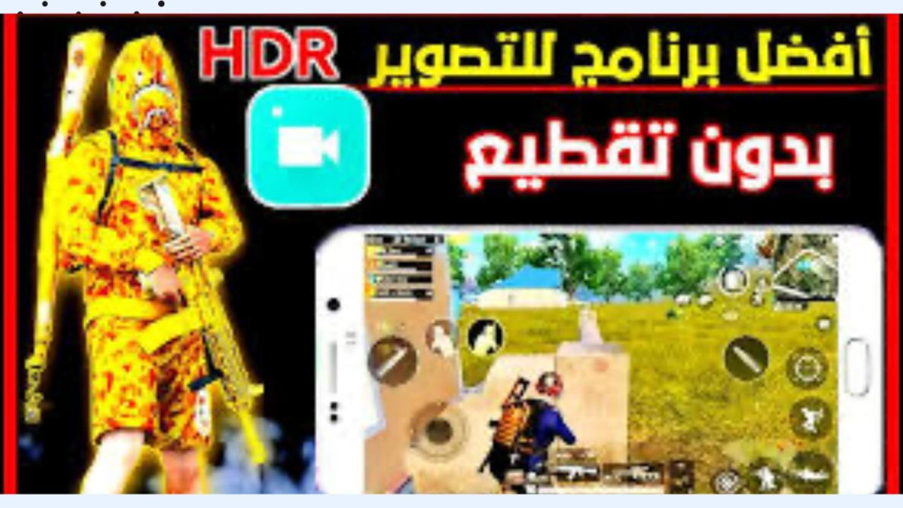 اقوي تطبيق لتصوير ببجي بدون تقطيع ولاق !!