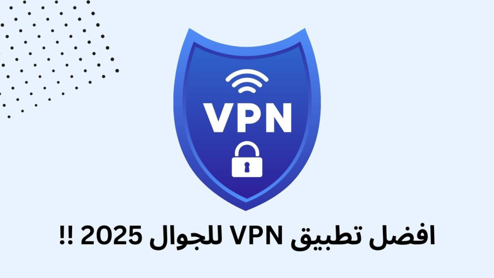 افضل تطبيق VPN للجوال 2025 !!