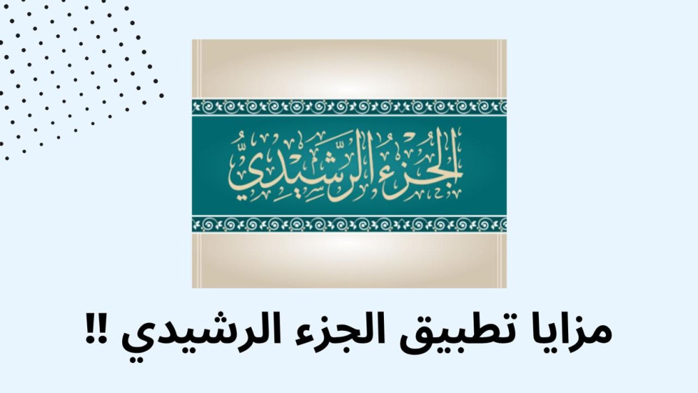 مزايا تطبيق الجزء الرشيدي !!