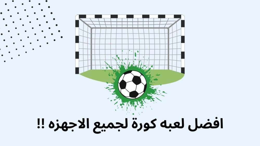 افضل لعبه كورة لجميع الاجهزه !!