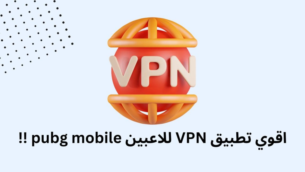اقوي تطبيق VPN للاعبين pubg mobile !!