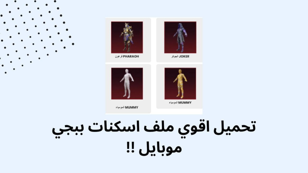 اقوي اسكنات ببجي موبايل !!