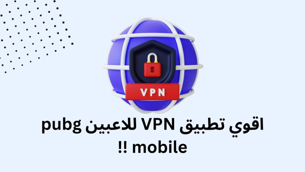 اقوي تطبيق VPN للاعبين pubg mobile !!