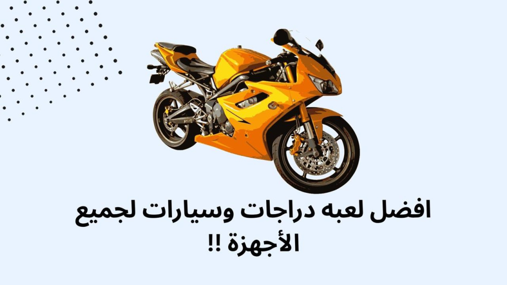 افضل لعبه دراجات وسيارات لجميع الأجهزة !!