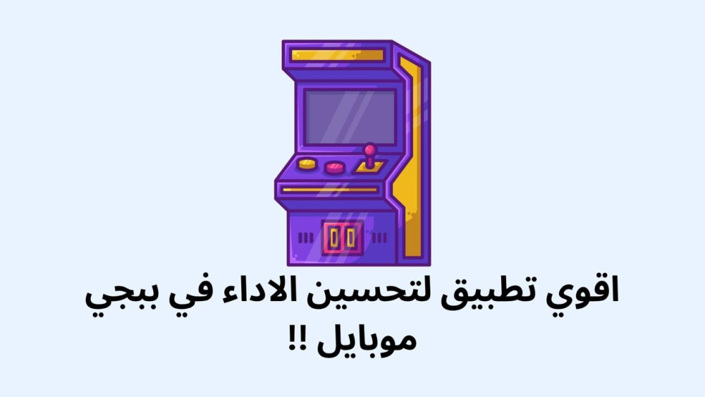 اقوي تطبيق لتحسين الاداء في ببجي موبايل !!