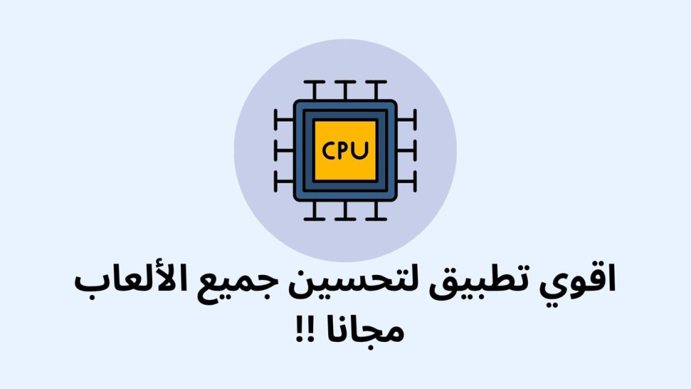 اقوي تطبيق لتحسين جميع الألعاب مجانا !!