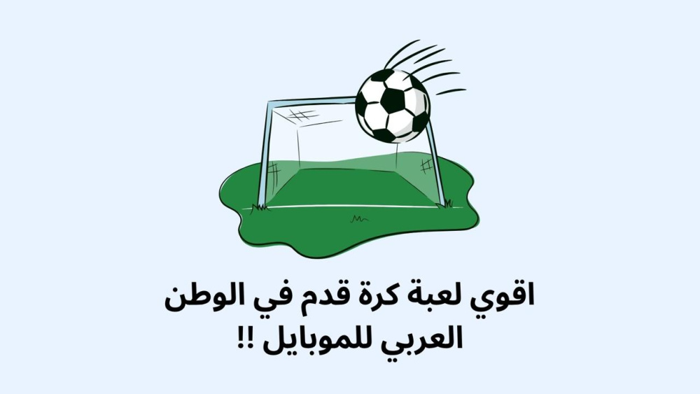 اقوي لعبة كرة قدم في الوطن العربي للموبايل !!