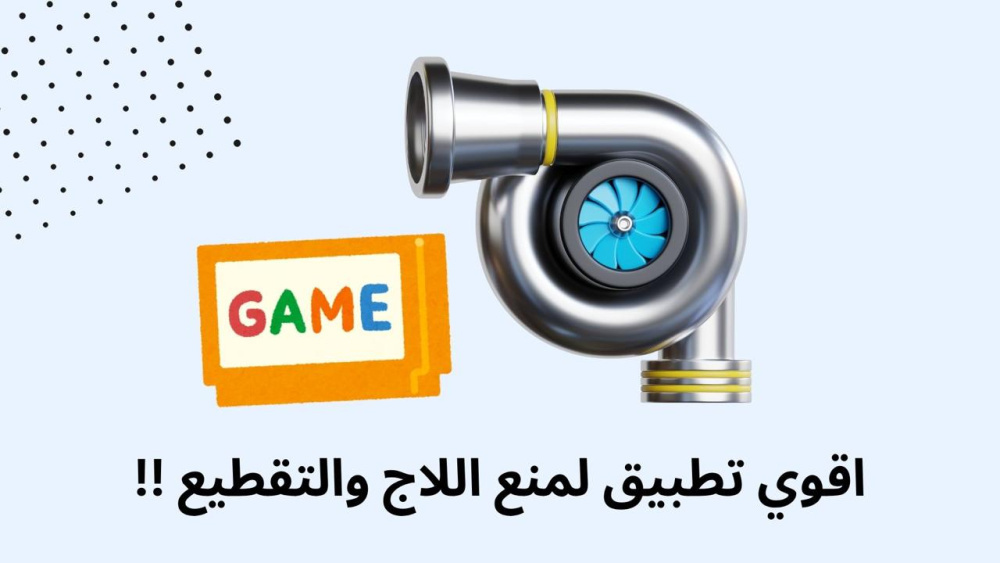 اقوي تطبيق لمنع اللاج والتقطيع !!