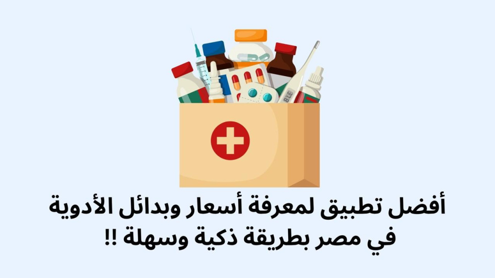 أفضل تطبيق لمعرفة أسعار وبدائل الأدوية في مصر بطريقة ذكية وسهلة !!