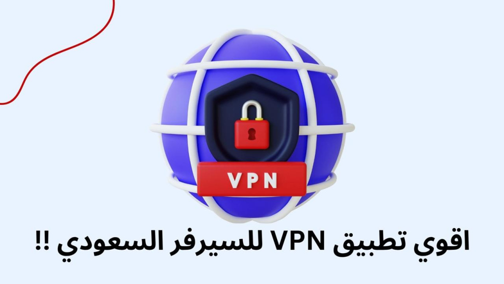 اقوي تطبيق VPN للسيرفر السعودي !!
