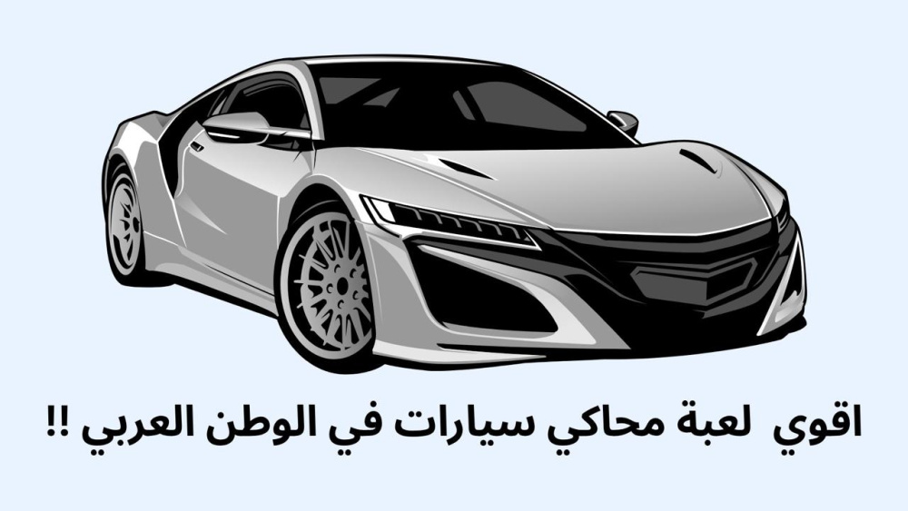 اقوي  لعبة محاكي سيارات في الوطن العربي !!