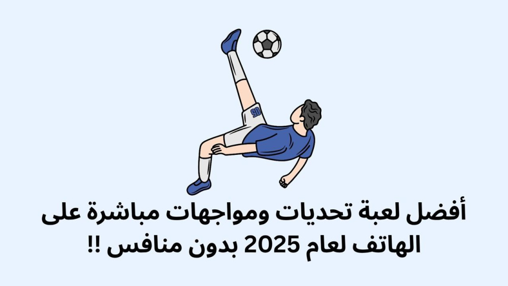 Football Strike: Online Soccer - أفضل لعبة تحديات ومواجهات مباشرة لعام 2025