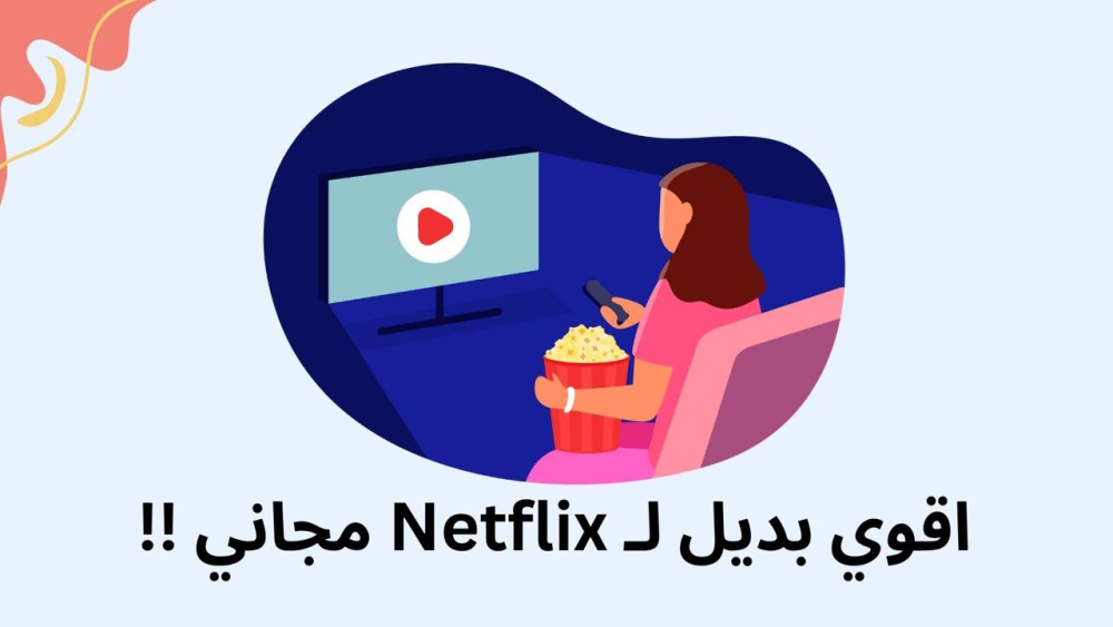 اقوي بديل لـ Netflix مجاني !!