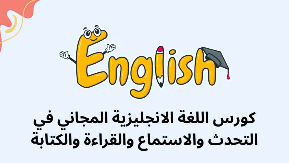 كورس اللغة الانجليزية المجاني في التحدث والاستماع والقراءة والكتابة