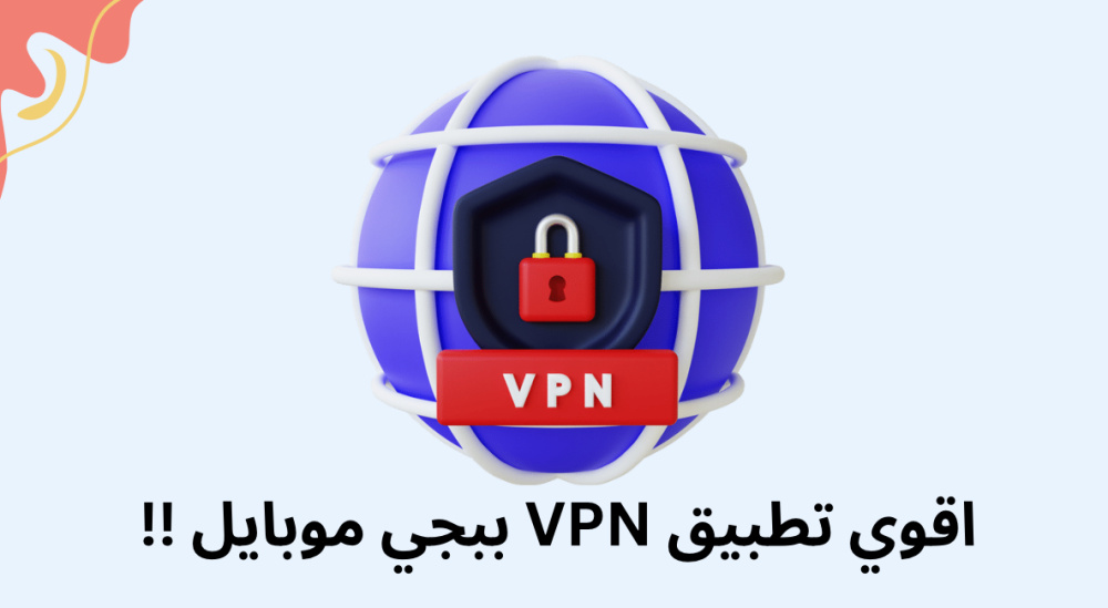 اقوي تطبيق VPN ببجي موبايل !!