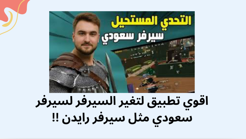 اقوي تطبيق لتغير السيرفر لسيرفر سعودي مثل سيرفر رايدن !!